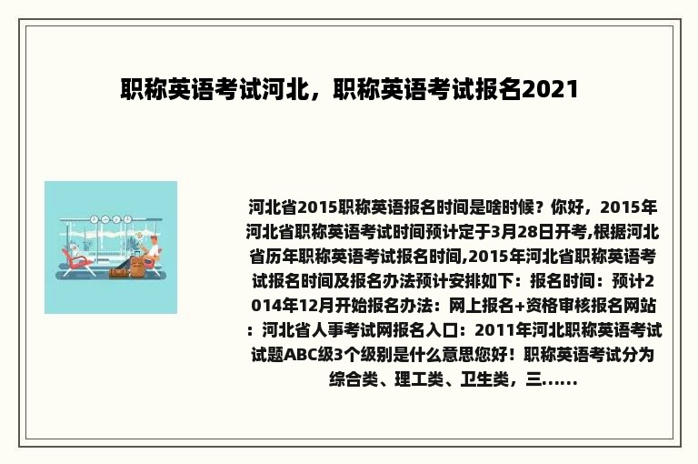 职称英语考试河北，职称英语考试报名2021