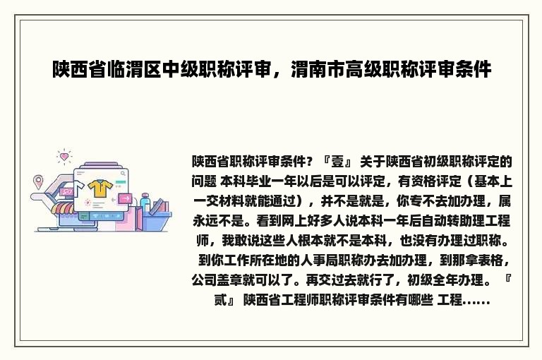 陕西省临渭区中级职称评审，渭南市高级职称评审条件