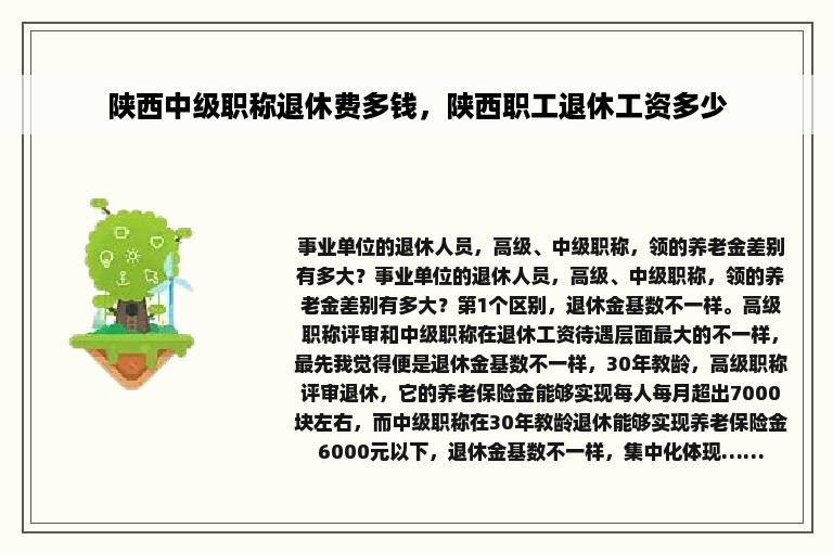 陕西中级职称退休费多钱，陕西职工退休工资多少