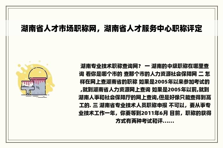 湖南省人才市场职称网，湖南省人才服务中心职称评定