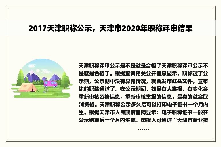 2017天津职称公示，天津市2020年职称评审结果