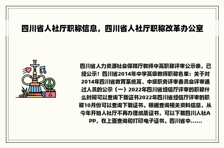 四川省人社厅职称信息，四川省人社厅职称改革办公室