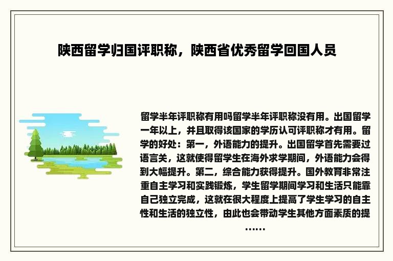 陕西留学归国评职称，陕西省优秀留学回国人员