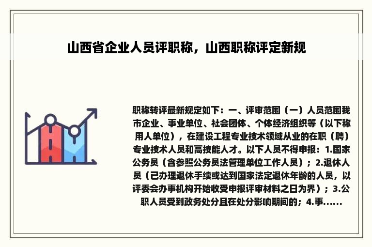 山西省企业人员评职称，山西职称评定新规