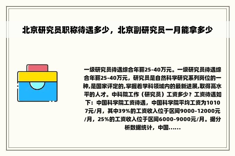 北京研究员职称待遇多少，北京副研究员一月能拿多少