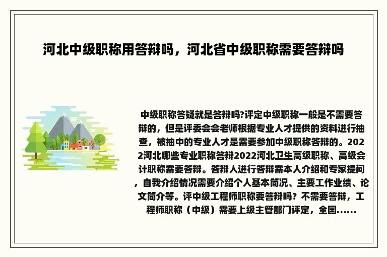 河北中级职称用答辩吗，河北省中级职称需要答辩吗