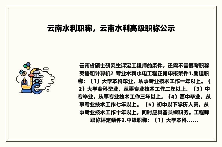 云南水利职称，云南水利高级职称公示