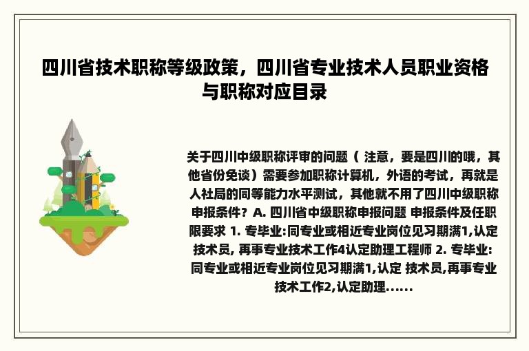 四川省技术职称等级政策，四川省专业技术人员职业资格与职称对应目录