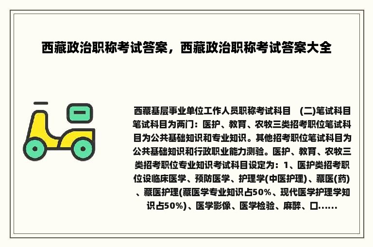 西藏政治职称考试答案，西藏政治职称考试答案大全