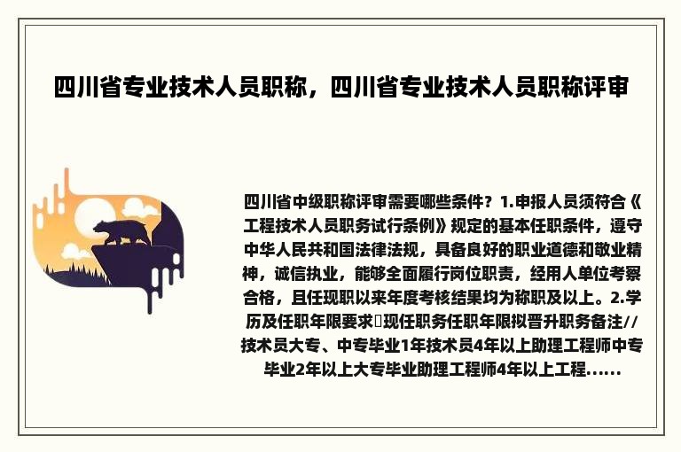 四川省专业技术人员职称，四川省专业技术人员职称评审