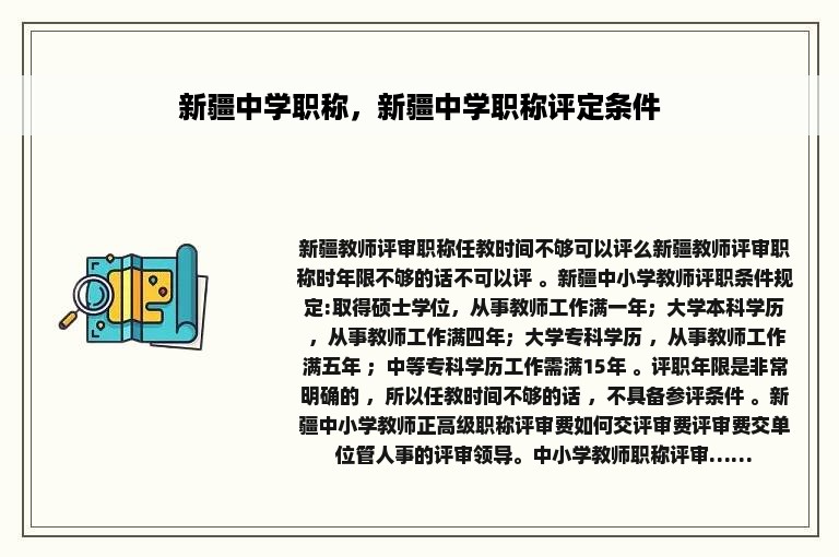 新疆中学职称，新疆中学职称评定条件