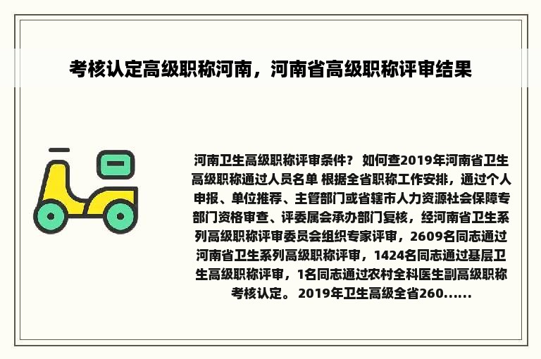 考核认定高级职称河南，河南省高级职称评审结果