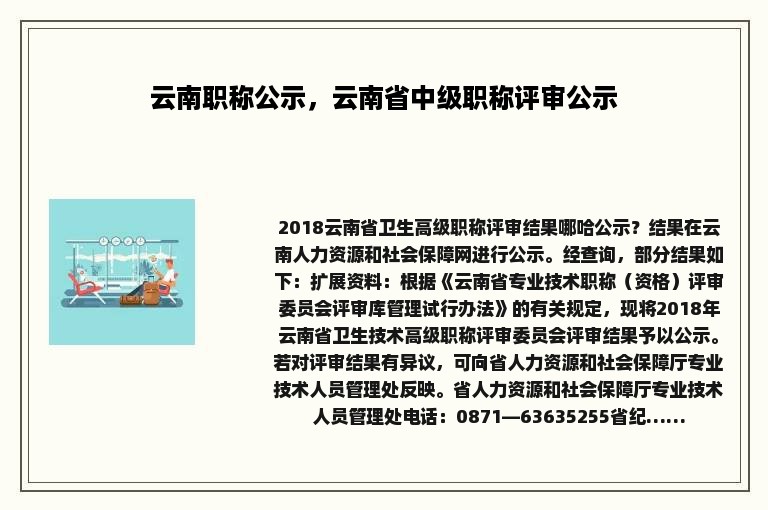 云南职称公示，云南省中级职称评审公示