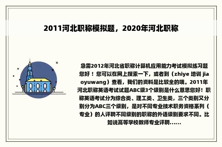 2011河北职称模拟题，2020年河北职称