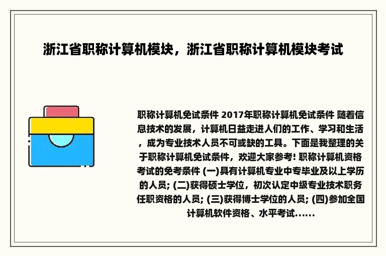 浙江省职称计算机模块，浙江省职称计算机模块考试