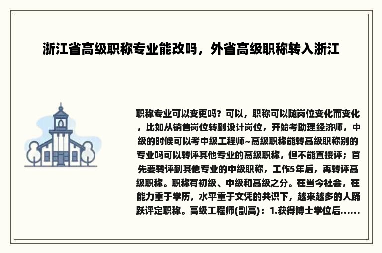 浙江省高级职称专业能改吗，外省高级职称转入浙江