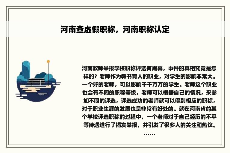 河南查虚假职称，河南职称认定