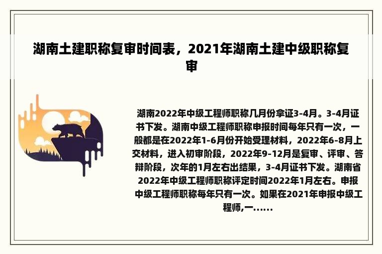 湖南土建职称复审时间表，2021年湖南土建中级职称复审