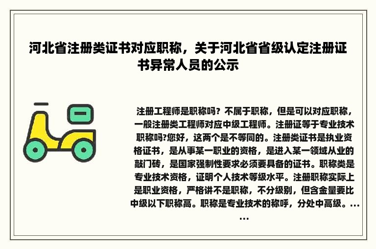 河北省注册类证书对应职称，关于河北省省级认定注册证书异常人员的公示