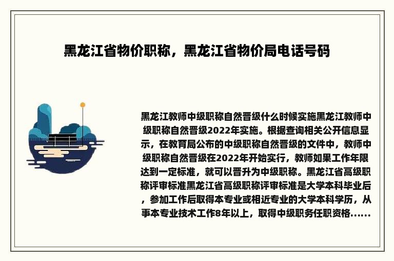 黑龙江省物价职称，黑龙江省物价局电话号码