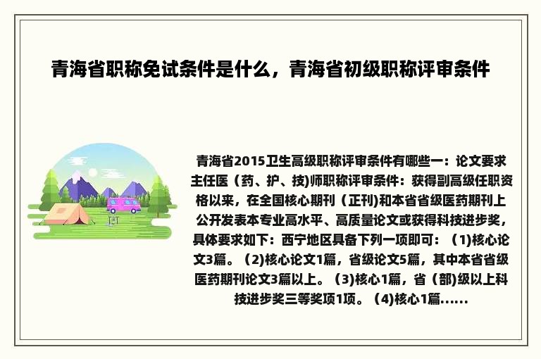 青海省职称免试条件是什么，青海省初级职称评审条件