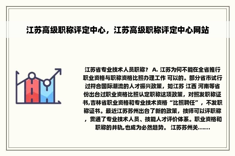 江苏高级职称评定中心，江苏高级职称评定中心网站