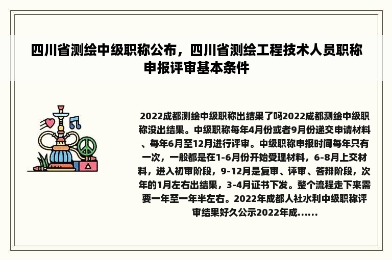 四川省测绘中级职称公布，四川省测绘工程技术人员职称申报评审基本条件