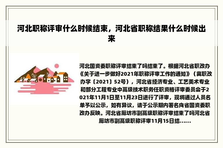 河北职称评审什么时候结束，河北省职称结果什么时候出来