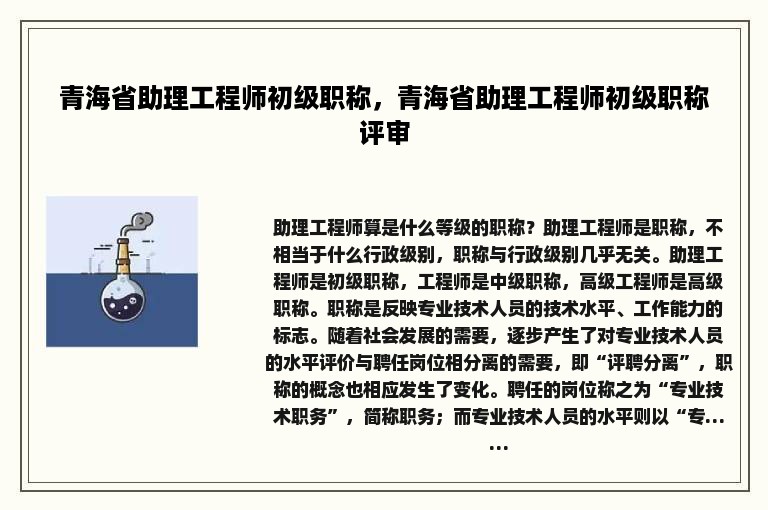 青海省助理工程师初级职称，青海省助理工程师初级职称评审