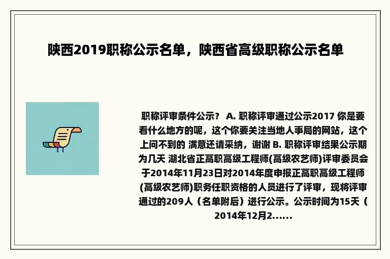 陕西2019职称公示名单，陕西省高级职称公示名单