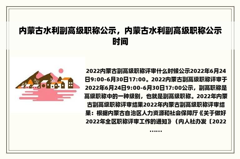 内蒙古水利副高级职称公示，内蒙古水利副高级职称公示时间