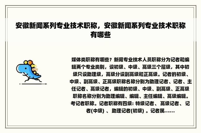 安徽新闻系列专业技术职称，安徽新闻系列专业技术职称有哪些