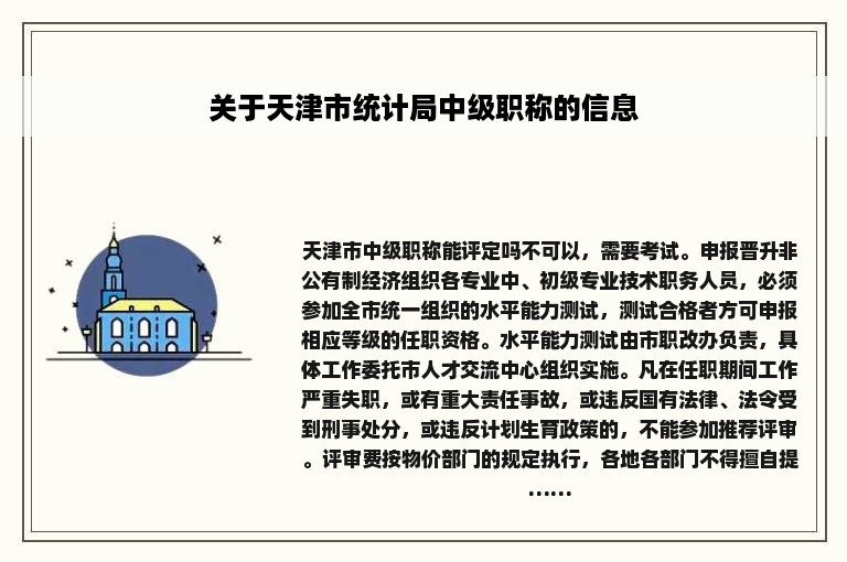 关于天津市统计局中级职称的信息