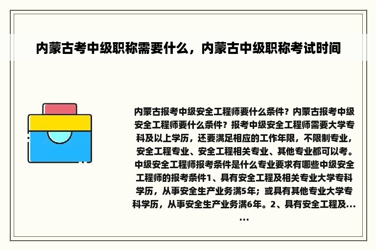 内蒙古考中级职称需要什么，内蒙古中级职称考试时间