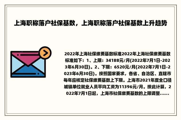 上海职称落户社保基数，上海职称落户社保基数上升趋势