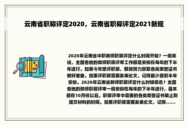 云南省职称评定2020，云南省职称评定2021新规