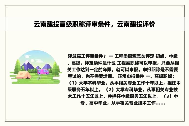 云南建投高级职称评审条件，云南建投评价