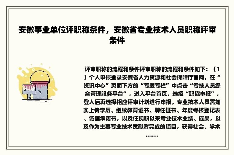 安徽事业单位评职称条件，安徽省专业技术人员职称评审条件