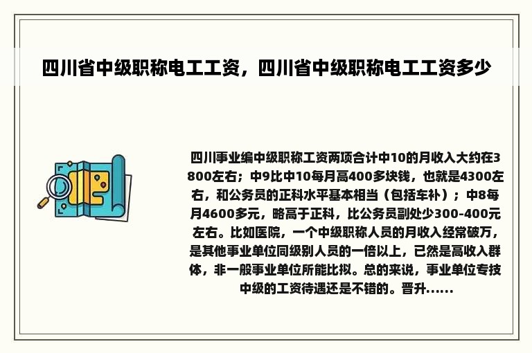 四川省中级职称电工工资，四川省中级职称电工工资多少