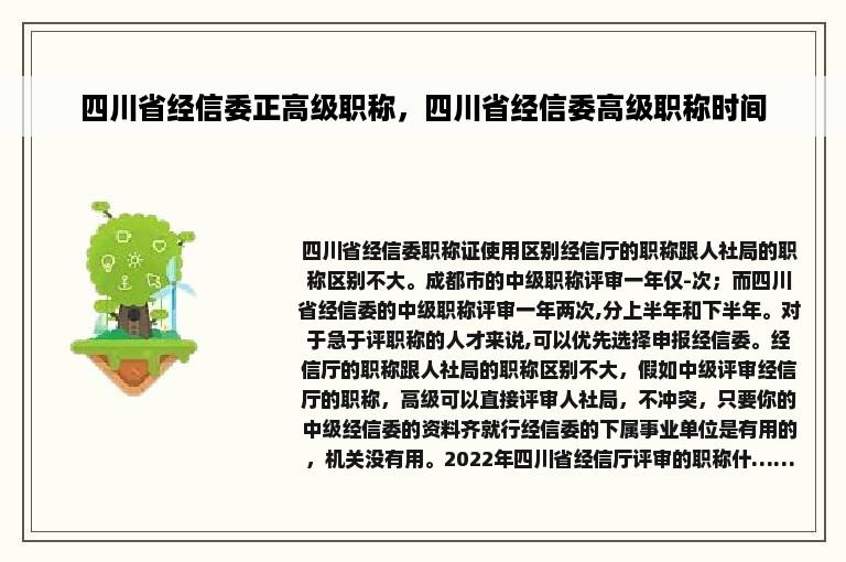 四川省经信委正高级职称，四川省经信委高级职称时间