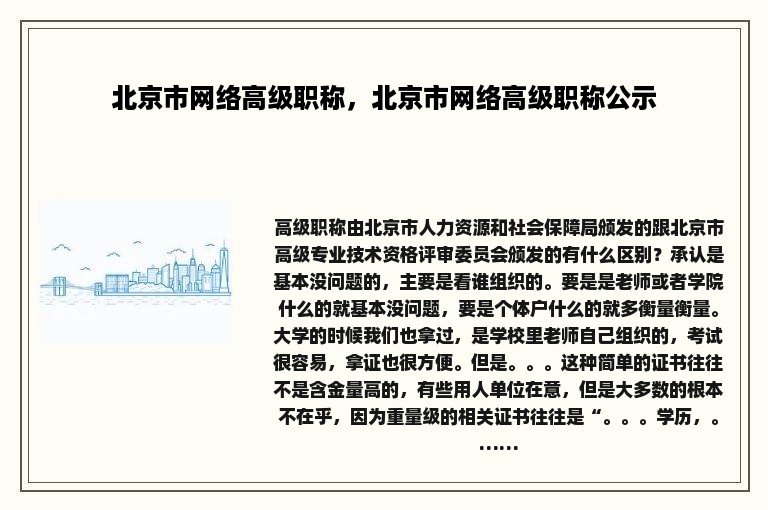 北京市网络高级职称，北京市网络高级职称公示