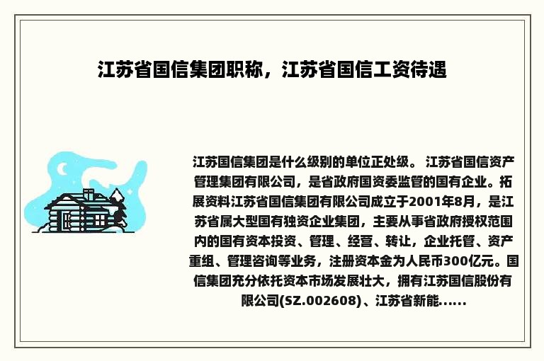 江苏省国信集团职称，江苏省国信工资待遇