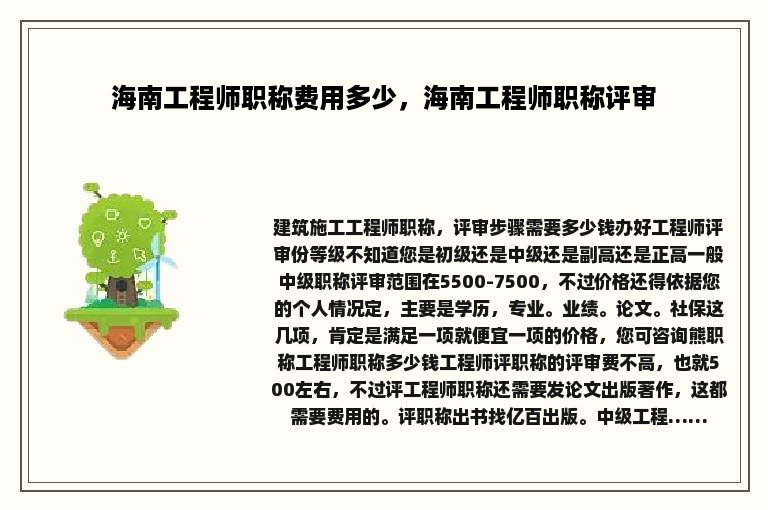 海南工程师职称费用多少，海南工程师职称评审