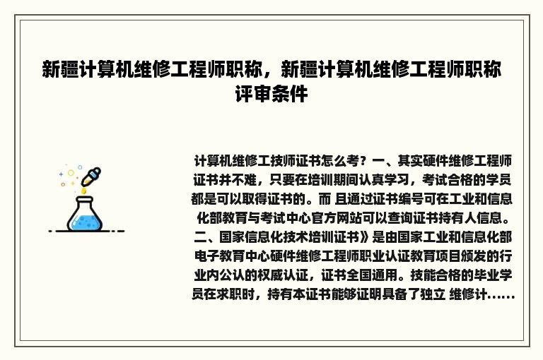 新疆计算机维修工程师职称，新疆计算机维修工程师职称评审条件