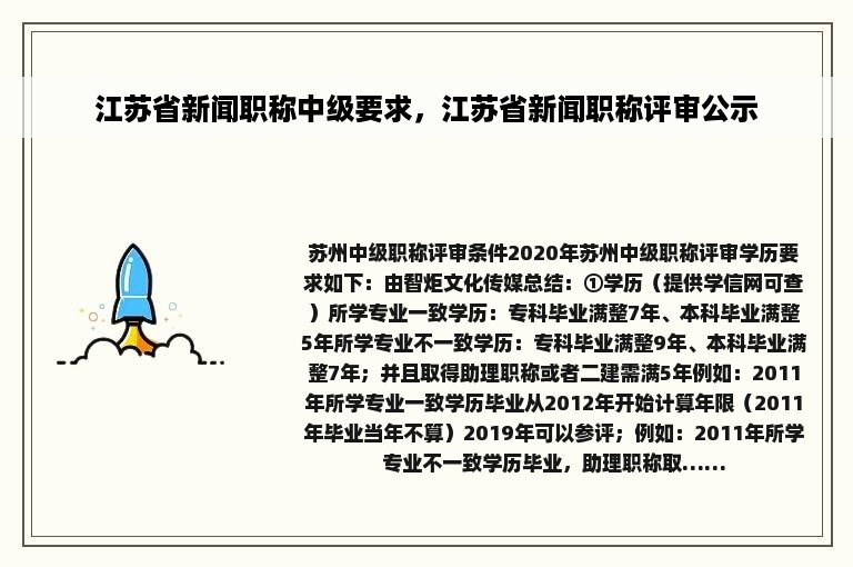 江苏省新闻职称中级要求，江苏省新闻职称评审公示