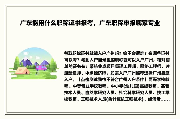 广东能用什么职称证书报考，广东职称申报哪家专业