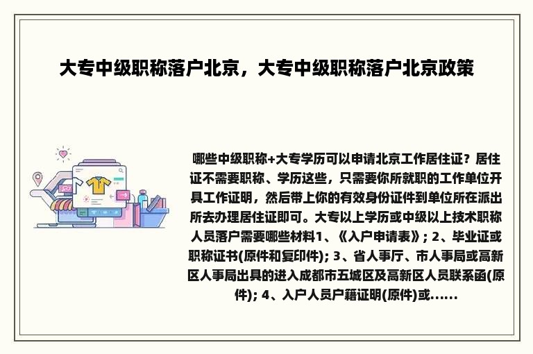 大专中级职称落户北京，大专中级职称落户北京政策