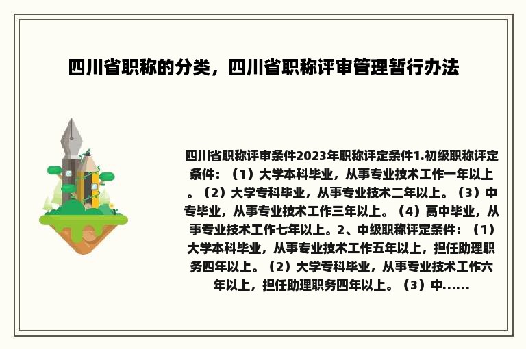 四川省职称的分类，四川省职称评审管理暂行办法