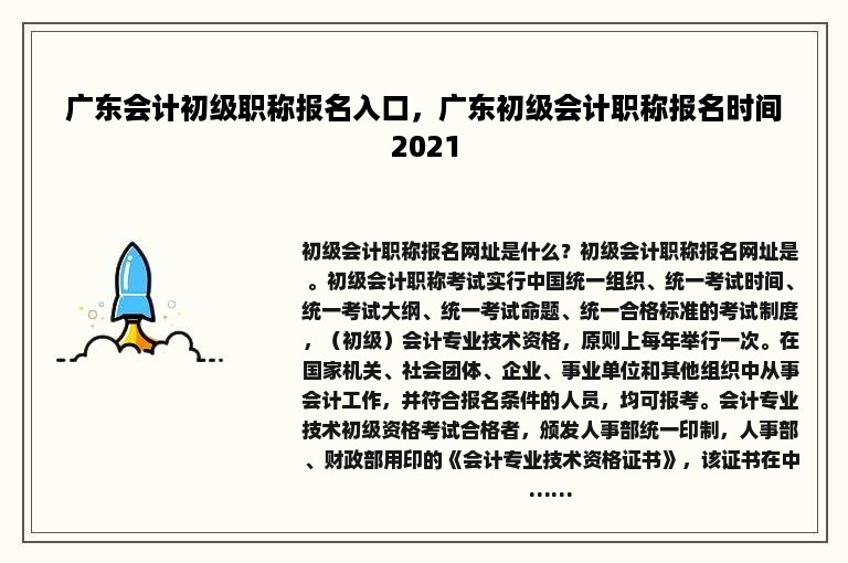 广东会计初级职称报名入口，广东初级会计职称报名时间2021