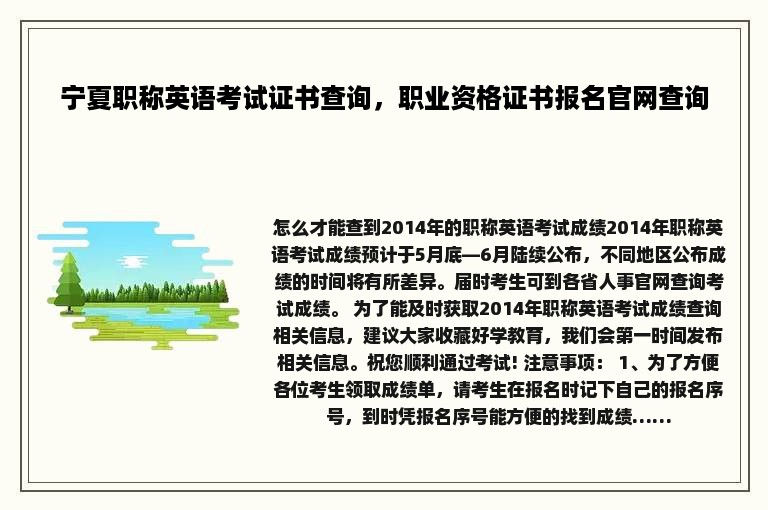 宁夏职称英语考试证书查询，职业资格证书报名官网查询